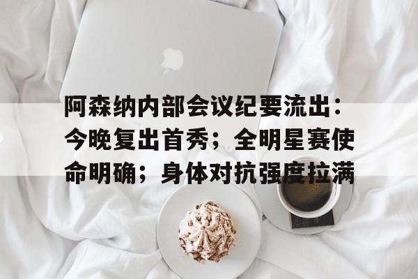 包含阿森纳内部会议纪要流出:今晚复出首秀;全明星赛使命明确;身体对抗强度拉满的词条 包含阿森纳内部会议纪要流出:今晚复出首秀;全明星赛使命明确;身体对抗强度拉满的词条